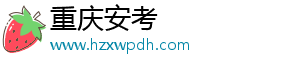 重庆安考
